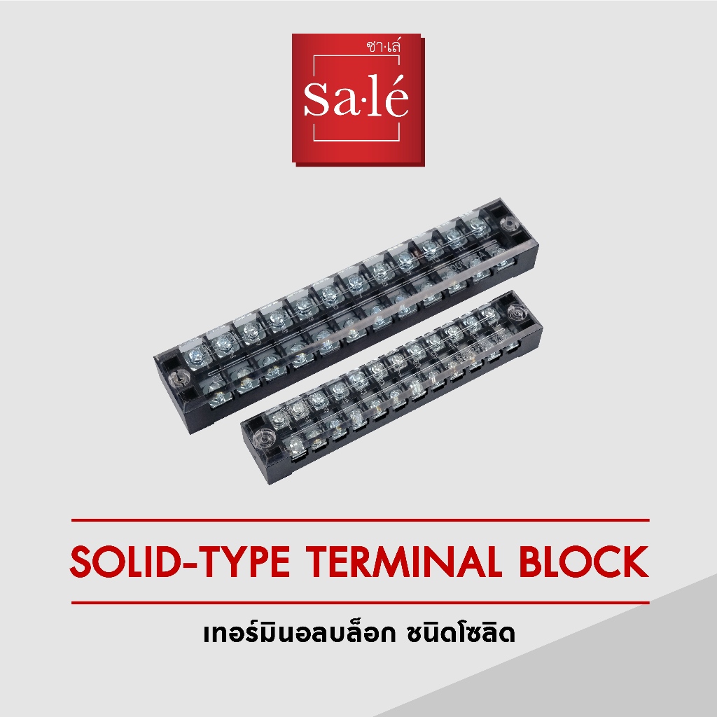 ซาเล่ เทอร์มินอลบล็อก ชนิดโซลิด Solid-Type Terminal Block