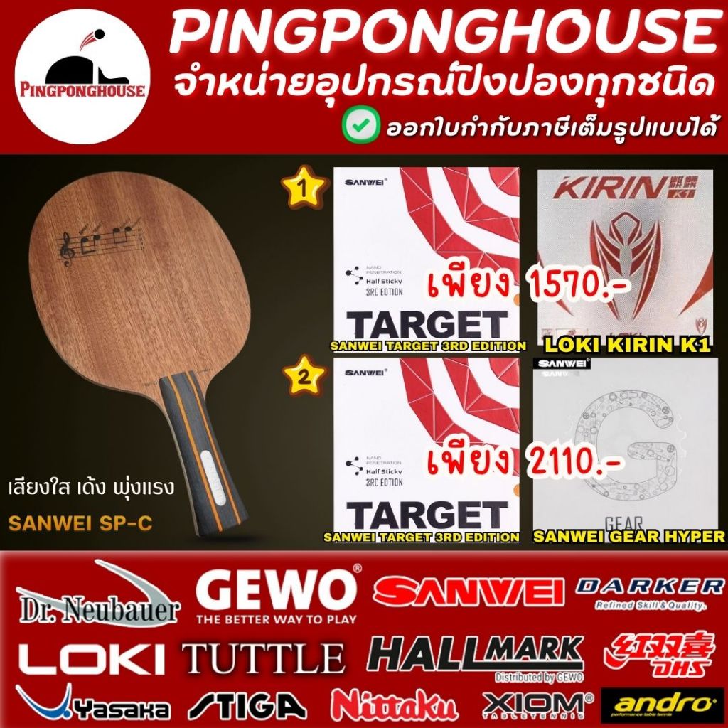 ไม้ปิงปองประกอบ Sanwei Sp-c คาร์บอน 2 ชั้น พร้อมยางให้เลือก 2 ชุด แรง หมุน คอนโทรลดี ต้องชุดนี้เลย