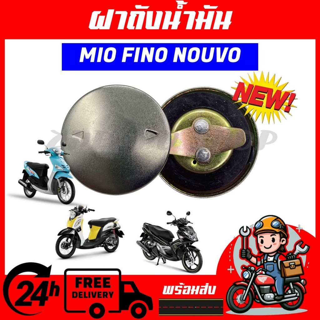ฝาถังน้ำมัน พร้อมยางรองฝาถังน้ำมัน สำหรับรุ่น MIO FINO NOUVO