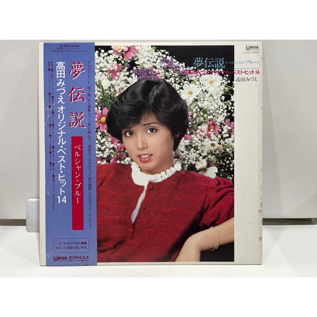 1LP Vinyl Records แผ่นเสียงไวนิล高田みづえ オリジナル・ベスト・ヒット14夢伝説 ペルシャン・ブルー UL-502    (H4B52)