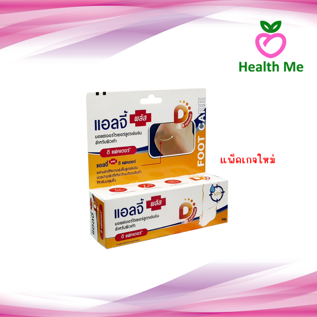 Ellgy Plus Cracked Heel Cream เอลจี พลัส ครีมทาส้นเท้าแตก บำรุงเท้า ขนาด 50 กรัม ( แพ็คเกจใหม่ )