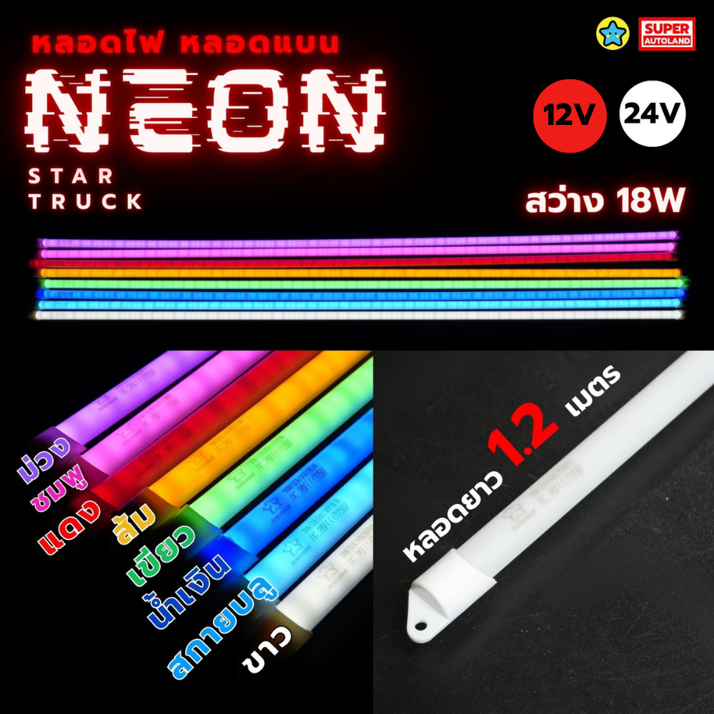 Startruck หลอดนีออนสำหรับรถบรรทุก รถยนต์ หลอดครึ่งวงกลม ยาว120cm รองรับไฟ 12v และ 24V สว่าง 18 วัตต์