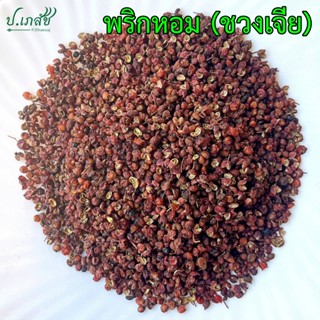 พริกหอม ชวงเจีย เกรด A [50 กรัม / 100 กรัม] พริกหอมแห้ง พริก…