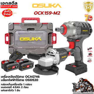 (ราคาพิเศษ) OSUKA เซ็ท บล็อก + เจียรไร้สาย OCK159-M2 กล่องใหม่ OSID520 / OCAG746-P1 ประกัน1+1ปี