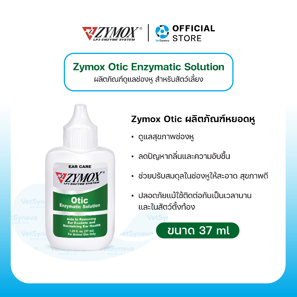 Zymox Otic Enzymatic Solution ผลิตภัณฑ์ทำความสะอาดหูสัตว์เลี้ยง 37 ml