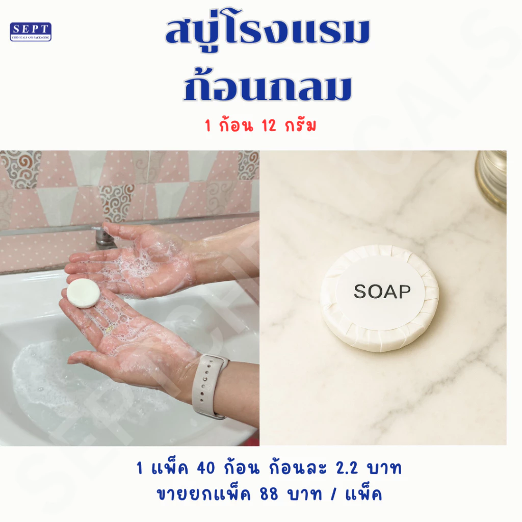 สบู่โรงแรม ขนาด 12 กรัม แพ็ค 40 ก้อน thumbnail 3