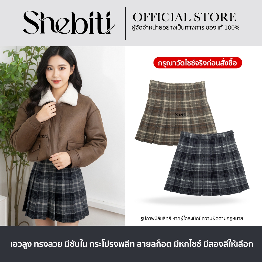[วัดไซซ์ก่อนสั่ง] Shebiti Skirt กระโปรง พลีท จีบทวิส ลายสก็อต ผ้าวูล กระโปรงสั้น เทนนิส เอวสูง สไตล์เกาหลี