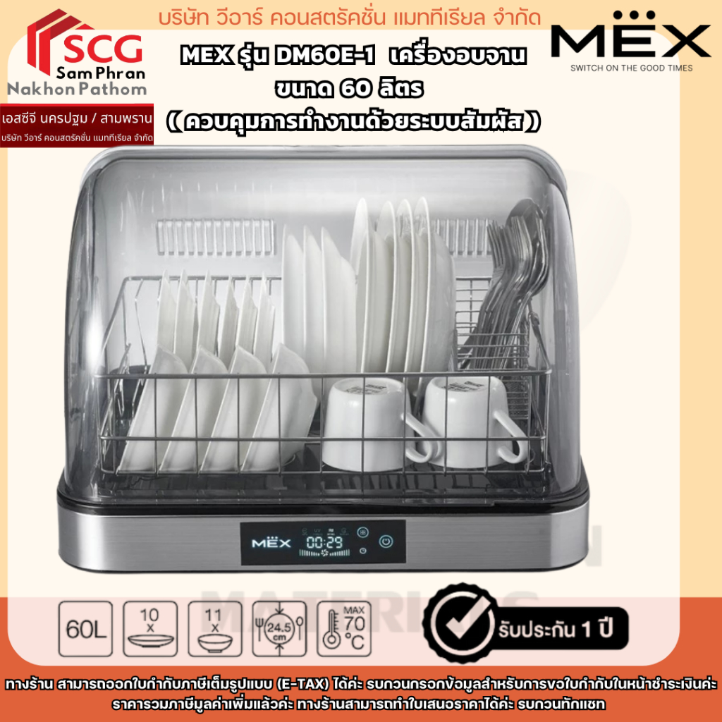 MEX รุ่น DM60E-1  เครื่องอบจาน ขนาด 60 ลิตร ( ควบคุมการทำงานด้วยระบบสัมผัส )