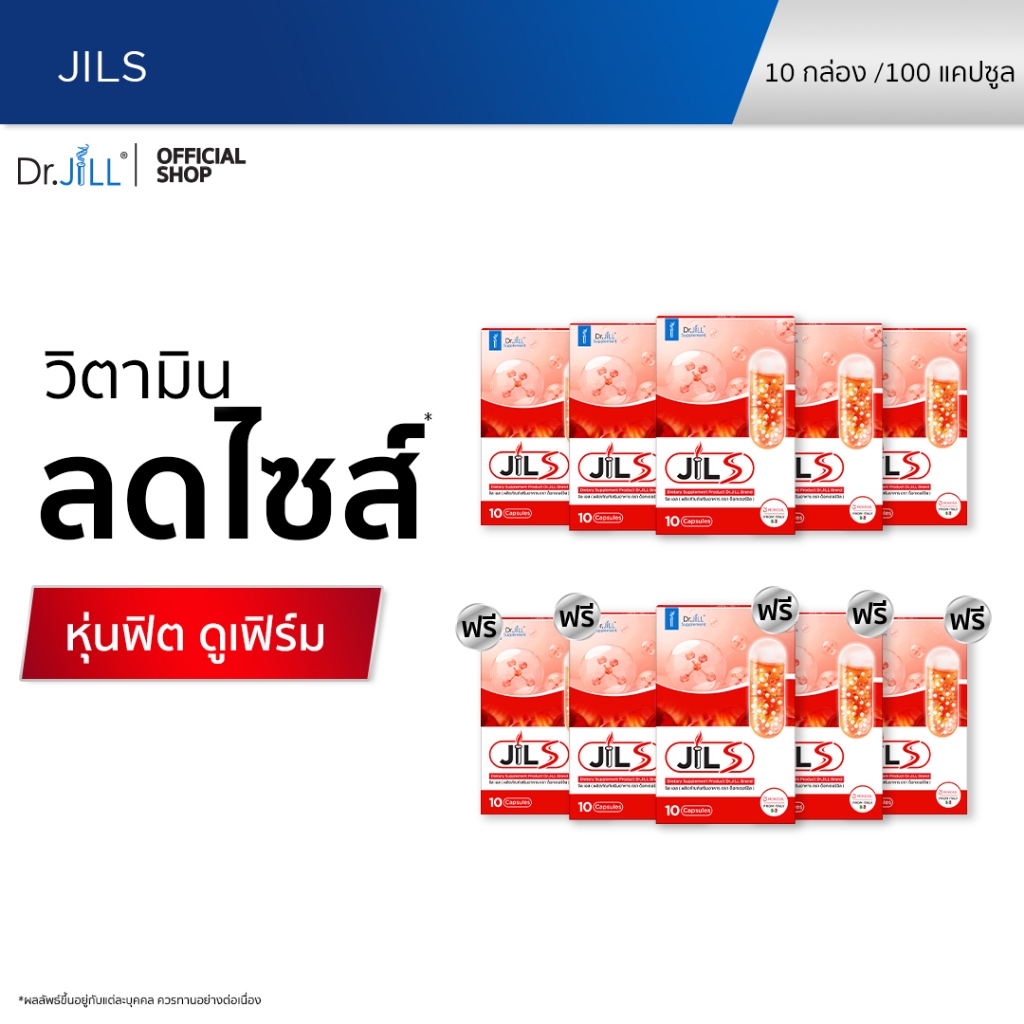 [ส่งฟรี] จิลเอส อาหารเสริม Dr.JiLL วิตามินเสริมการเผาผลาญ JILS 10 กล่อง 100 แคปซูล