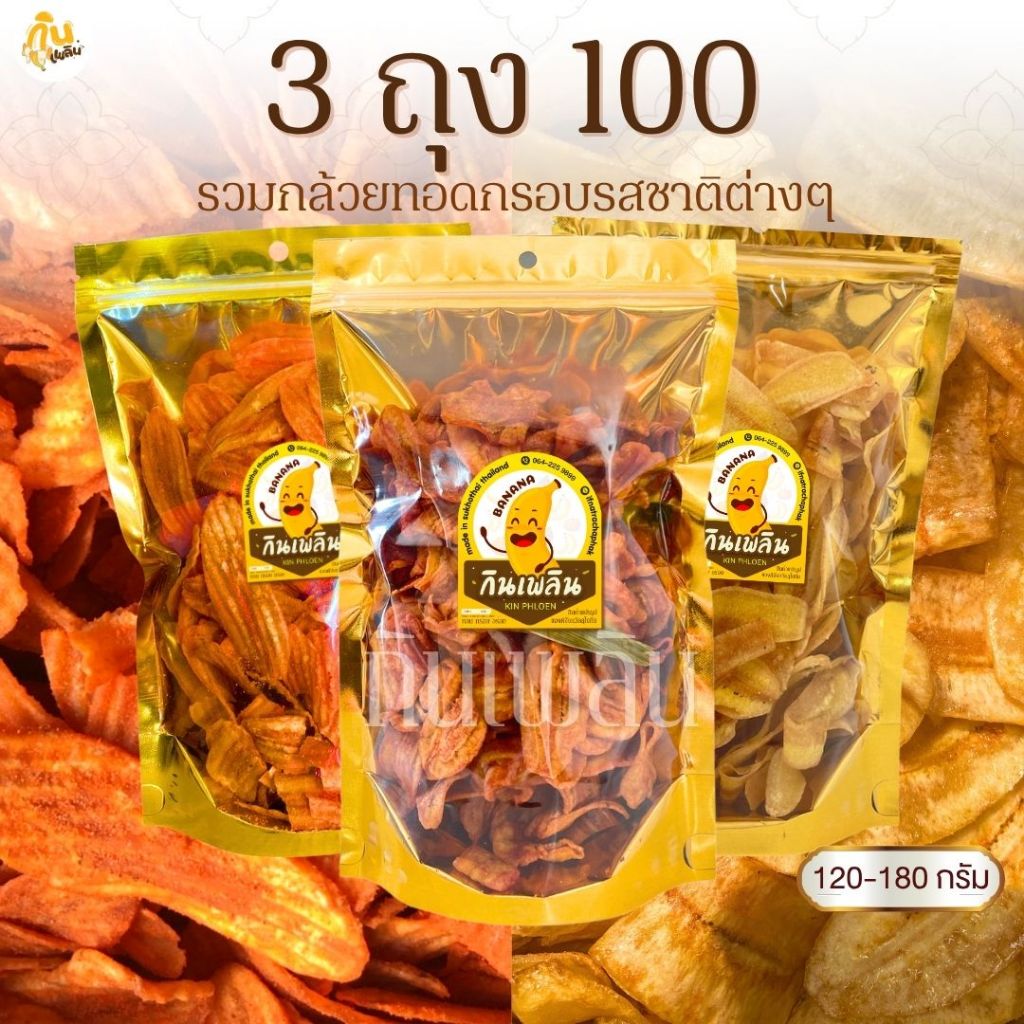 กินเพลิน✨กล้วย 3ถุง100บาท กล้วยเบรคแตก