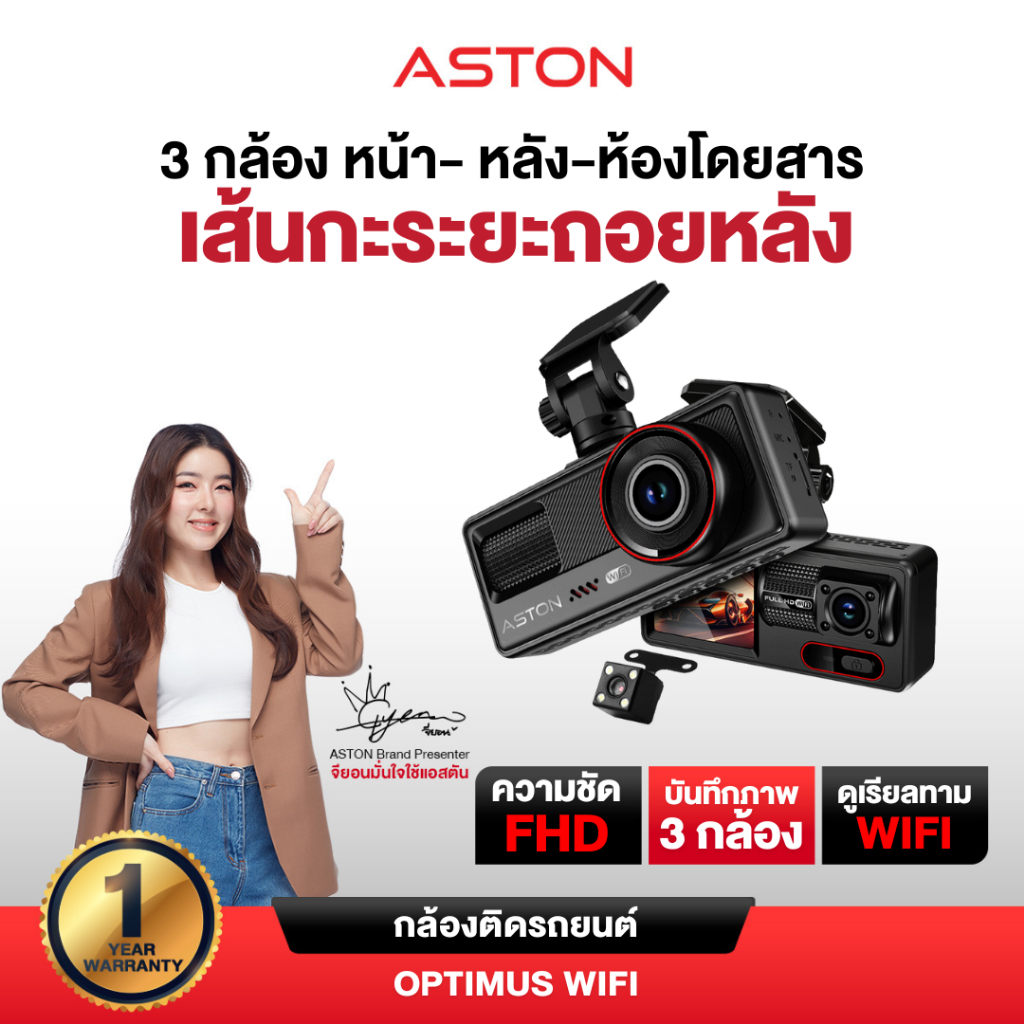 [ใหม่!] Aston Optimus Wifi กล้องติดรถยนต์ 3 กล้อง FHD มีเส้นกะระยะถอยหลัง เชื่อมต่อ Wifi รับประกันสิ