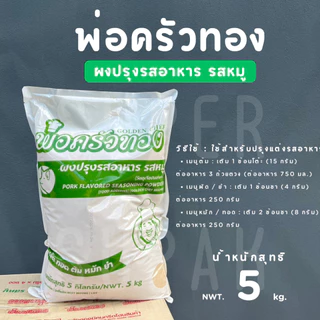 [ยกลัง] ผงปรุงรสอาหาร รสหมู พ่อครัวทอง 5 kg. (4 ถุง)