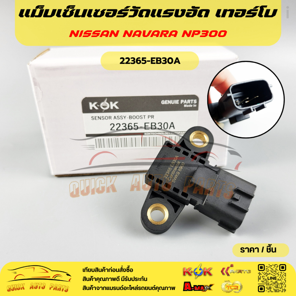 แม็บเซ็นเซอร์วัดแรงอัด เทอร์โบ NAVARA NP300#22365-EB30A 🎉โปรดเทียบสินค้าที่ติดกับรถ ก่อนการสั่งซื้อ🎉