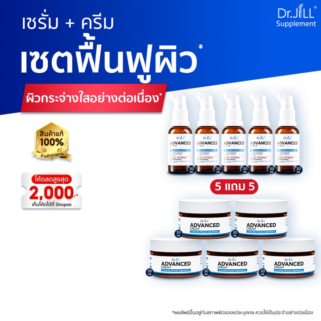 [ร้านค้าทางการ] เซรั่ม Dr.JiLL Advanced Serum 5 ขวด + ครีมบำรุงตัวใหม่ Dr.JiLL Advanced Cream 5 กระปุก เซตบูสต์ผิวใส