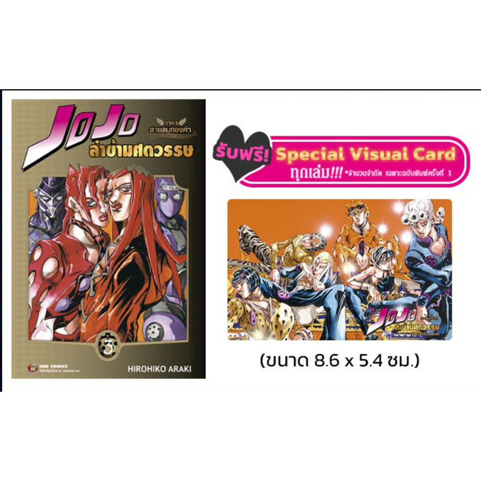 (NED) JOJO ล่าข้ามศตวรรษ ภาค 5 สายลมทองคำ เล่ม 1-9 (Box รูปที่ 7