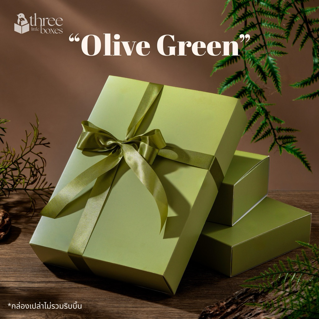 กล่องกระดาษ ฝาสไลด์ สี Olive Green กล่องของขวัญ กล่องใส่ของชำร่วย พวงมาลัย จัดกิ๊ฟเซ็ต {ขั้นต่ำ 3 ใบ} ไม่รวมริบบิ้น