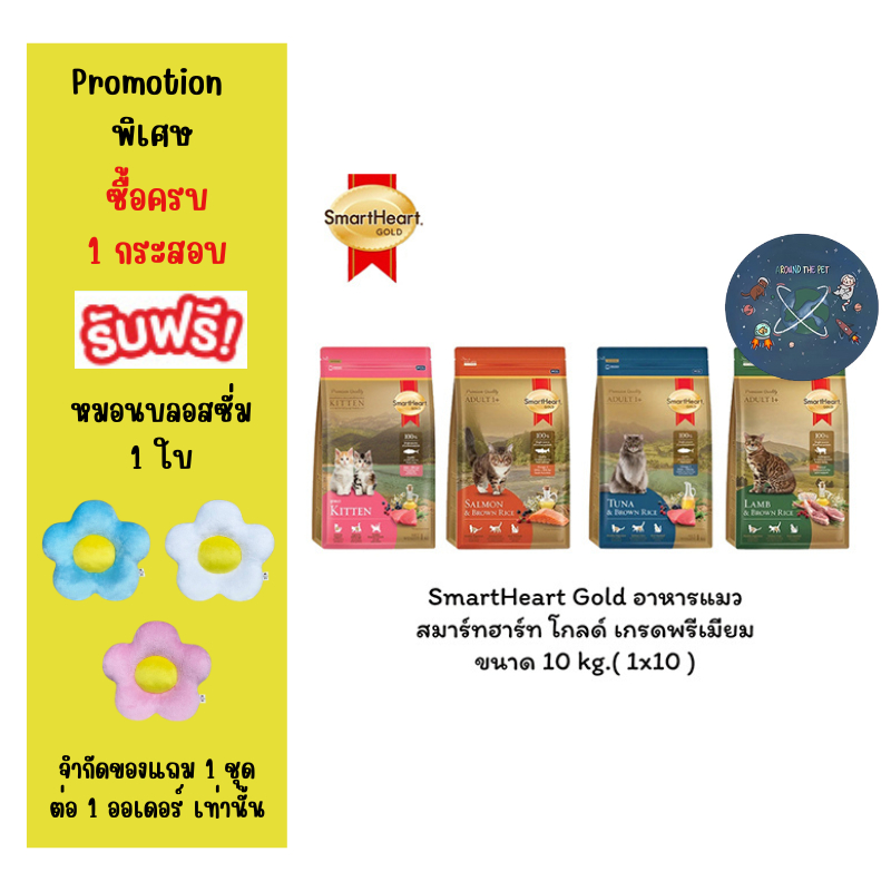 SmartHeart Gold อาหารแมว สมาร์ทฮาร์ท โกลด์ เกรดพรีเมี่ยม ขนาด 10 กก.
