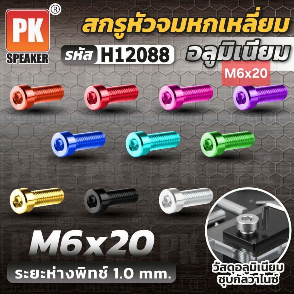 น็อตแต่งมือหมุน หลายสี หัวจมหกเหลี่ยม ทำจากอลูมิเนียม ขนาด M6x20 (ราคาต่อ1ชิ้น)