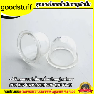 5 ชิ้น (ยางปั้มใส) ยางกดน้ำมัน ยางแย๊กน้ำมัน คาบูผ้าปั้ม เครื่องพ่นยา ตัดหญ้า 767 260 GX35 430 520