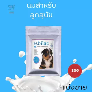 Esbilac milk นมผงทดแทนนมแม่สุนัข นมสำหรับลูกสุนัข (แบ่งขาย 30g , 60g)