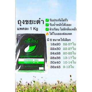 ถุงขยะดำ ถุงขยะ เกรดAAA ใบเยอะคุ้ม แพค1กิโล ผิวเรียบ หนา รับ…