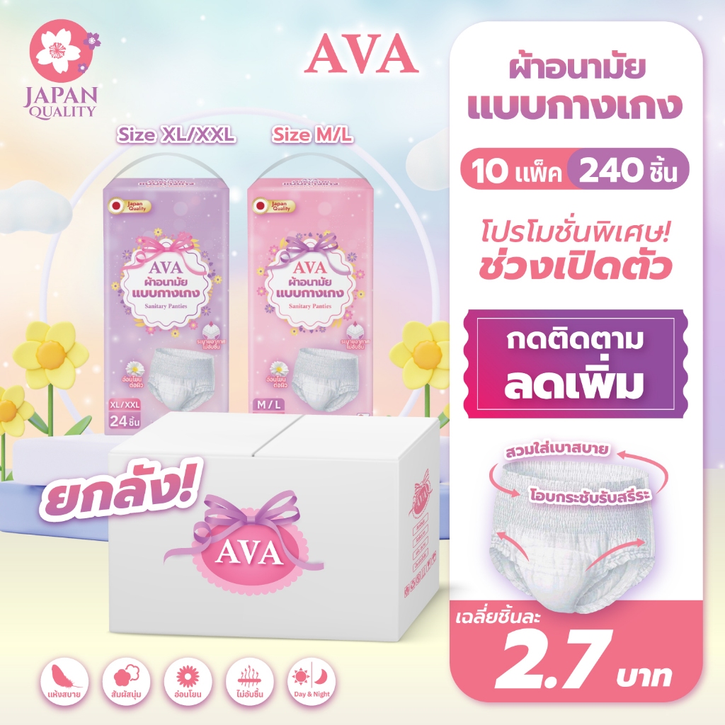 [ยกลังคุ้มที่สุด 240ชิ้น 🩷] AVA ผ้าอนามัยแบบกางเกง รุ่นสลิม ใส่กลางวัน/กลางคืน ไซส์ M-XL 10แพ็ค