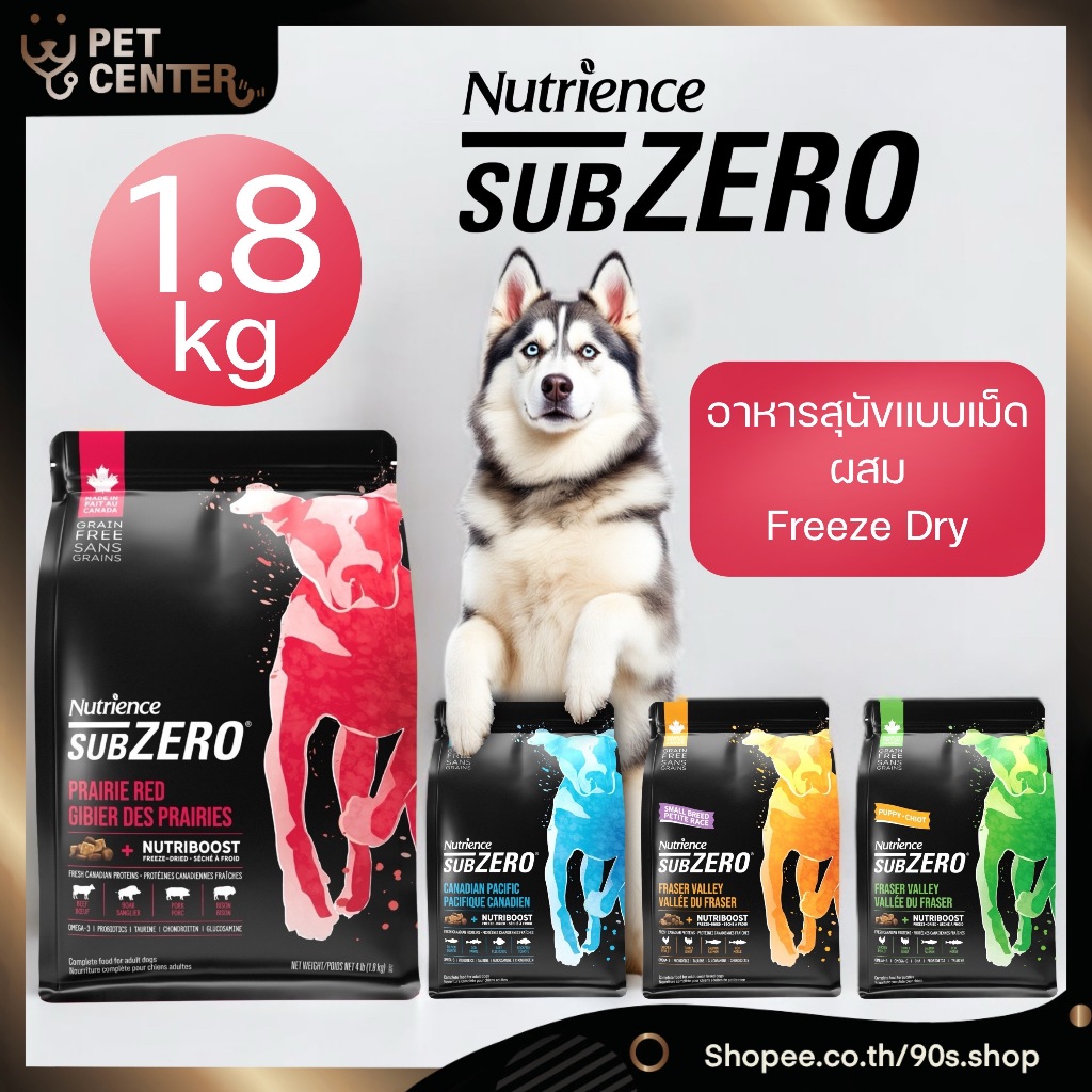 Nutrience Subzero (Dog) - อาหารสุนัข ผสมเม็ด Freeze Dry สำหรับทุกช่วงวัย Grain-Free 1.8kg ขนาด