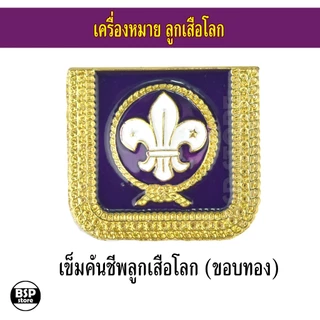 เข็มลูกเสือโลก เข็มผู้กำกับลูกเสือ เครื่องหมายลูกเสือโลก สำหรับประดับชุดลูกเสือผู้กำกับ