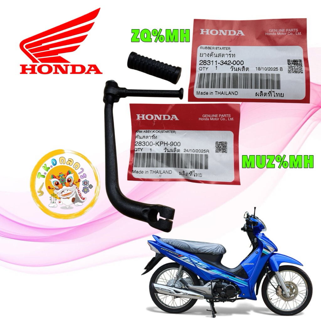 TKD คันสตาร์ท สีดำ + ยาง HONDA WAVE 125 ไฟเลี้ยวบังลม /  28300-KPH-900 / ยาง 28311-342-000