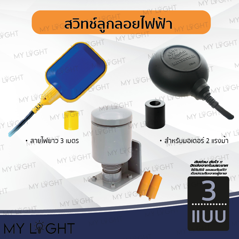 สวิทซ์ลูกลอยไฟฟ้า ลูกลอย ลูกลอยไฟฟ้า Float switch ใช้ได้ทั้ง 220V