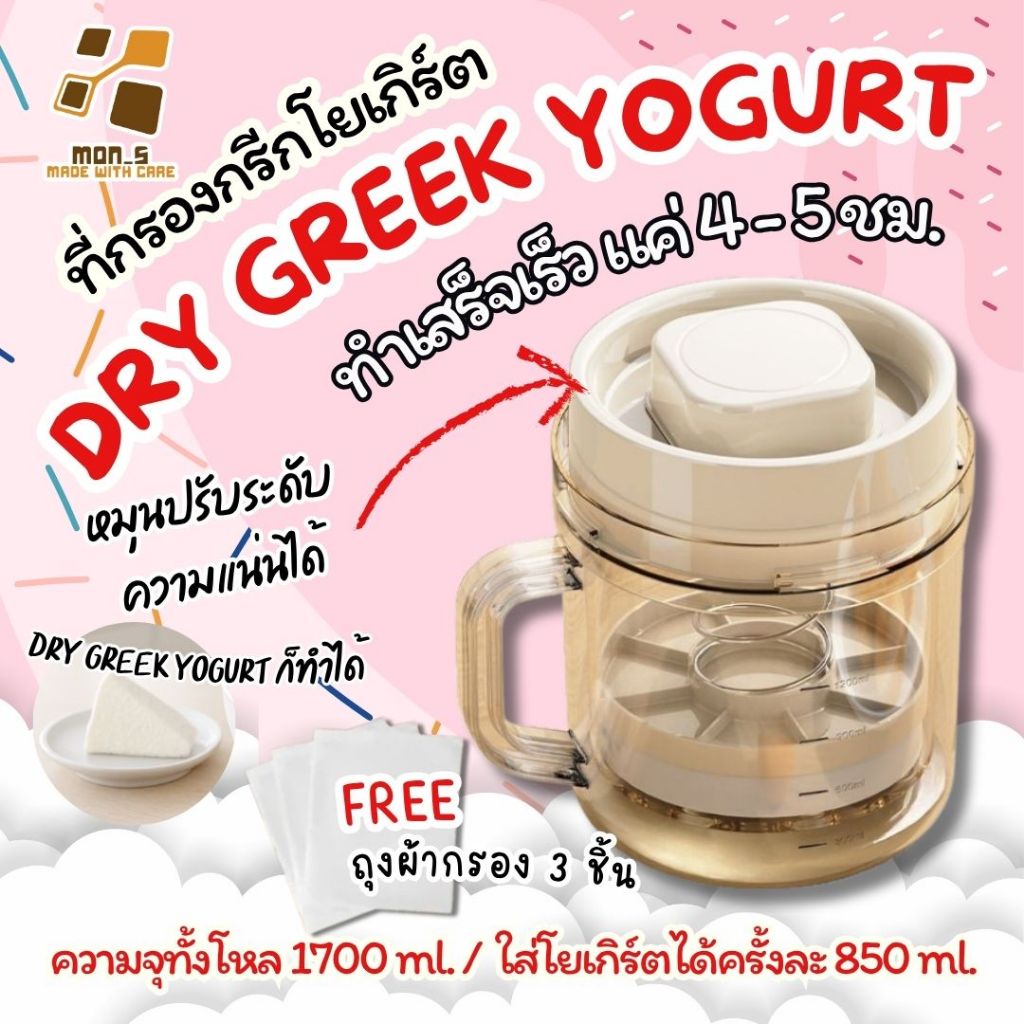 ( ทำเร็ว + ห่อหนา ) เครื่องกรองกรีกโยเกิร์ต ปรับระดับความแน่นได้ ทำได้ทั้ง Dry Greek Yogurt และ กรีกโยเกิร์ตปกติ