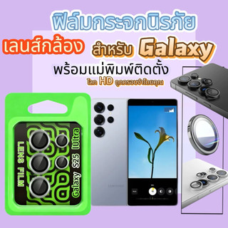 CD ฟิล์มกระจกนิรภัย เลนส์กล้อง พร้อมแม่พิมพ์ติดตั้ง For Galaxy S26 26US25 S24 S23 S22 ULTRA  A15 A05 A06 A07 A14/A24/A34