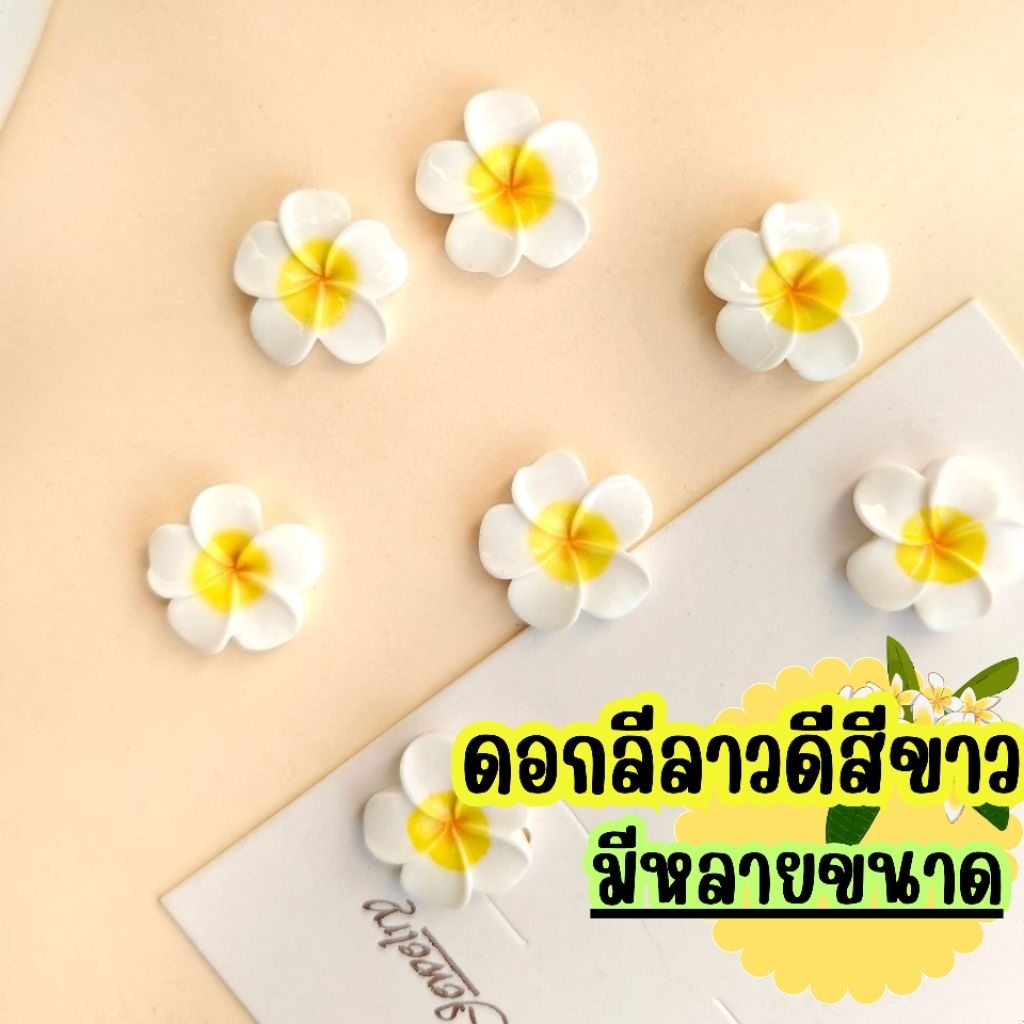 ❮10 ชิ้น❯ เรซิ่นดอกลีลาวดีสีขาว พร้อมส่งจากไทย 🇹🇭🇹🇭