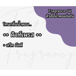 หัวน้ำหอมเข้มข้น 100% กลิ่น คิวเพรส (Fragrance Oil - No Alco…