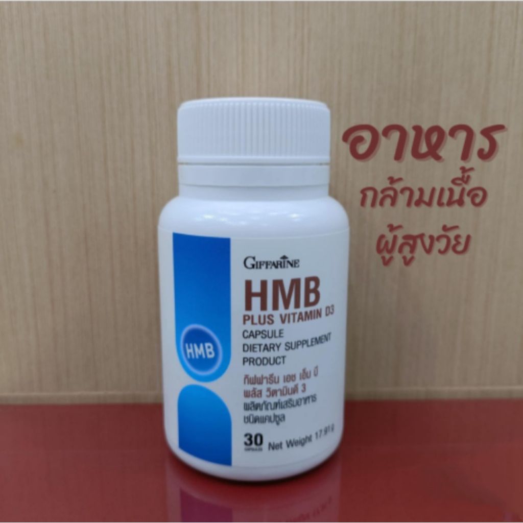ผลิตภัณฑ์เสริมอาหาร hmb plus vitamin D3