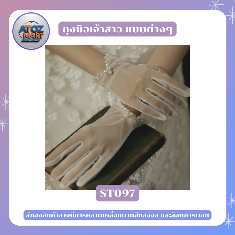 ถุงมือเจ้าสาว ผ้าลูกไม้ สำหรับงานแต่งงาน งานคอสเพลย์ งานกาล่าดินเนอร์ หลากหลายแบบให้เลือก
