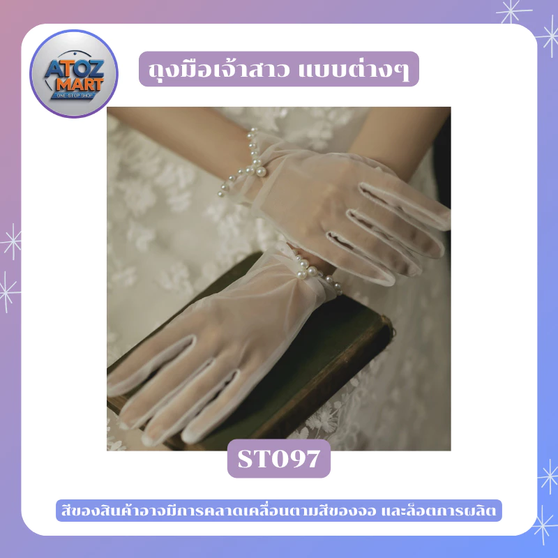 ถุงมือเจ้าสาว ผ้าลูกไม้ สำหรับงานแต่งงาน งานคอสเพลย์ งานกาล่าดินเนอร์ หลากหลายแบบให้เลือก