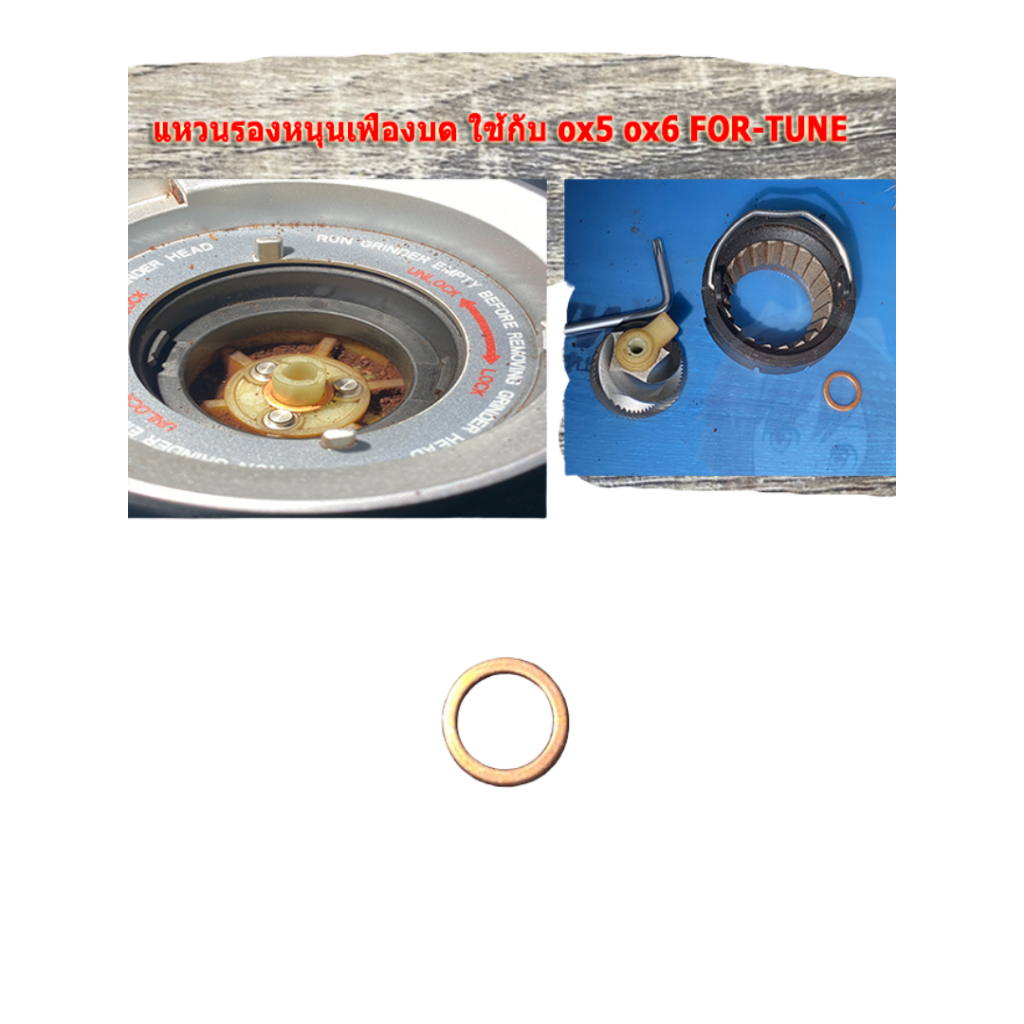 แหวนรองเฟืองบด เครื่องบดเมล็ดกาแฟ Oggi OX5 OX6 FOR-TUNE Timemore Bricks 01S บดละเอียดมากขึ้น 5-8 ระด