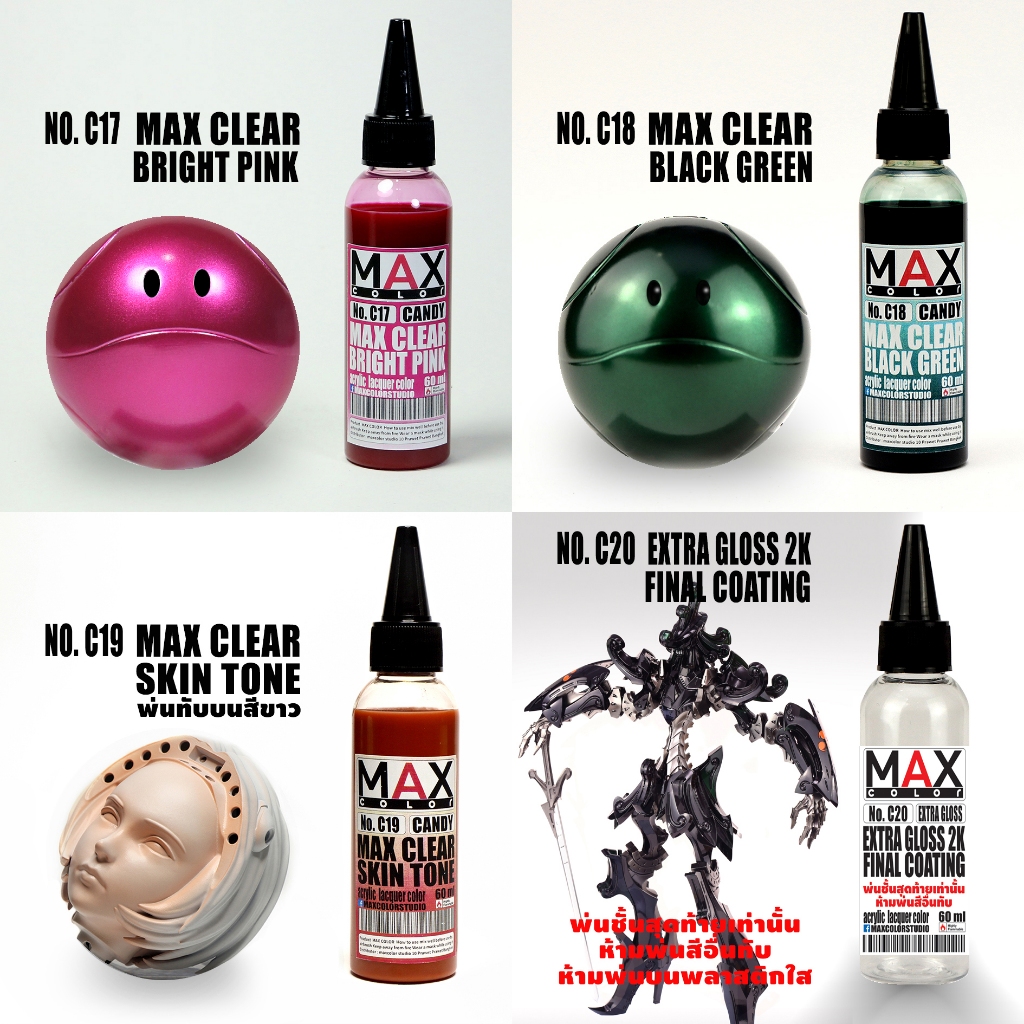 C17-C20 max color สีพ่นโมเดล กันดั้ม รถถัง อาร์ททอย พลาสติกโมเดล สีผสมสำเร็จพร้อมใช้งาน