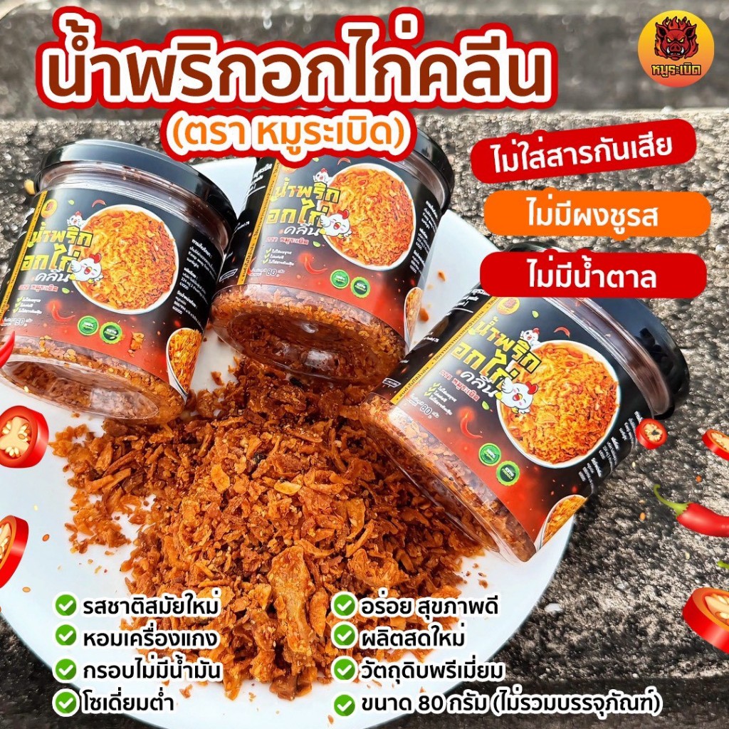 น้ำพริกอกไก่ สูตรคลีน&คีโต ✨🐔เนื้อไก่แท้100% ✔️ไม่น้ำตาล ✔️ไม่ชูรส เพื่อสุขภาพ