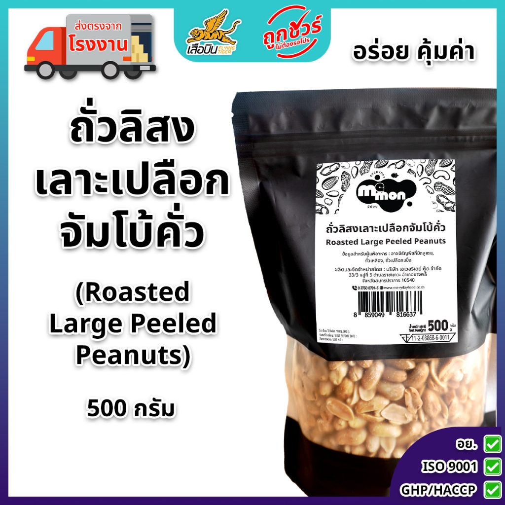 ถั่วลิสงจัมโบ้คั่วธรรมชาติ 500 ก. ตรามีม่อน เม็ดใหญ่ หอม มัน สด ใหม่ ส่งตรงจากโรงงาน