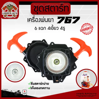 ชุดสตาร์ท767 ฝาสตาร์ท ลานสตาร์ท เครื่องพ่นยา 767 ลานทด สินค้าพร้อมส่ง