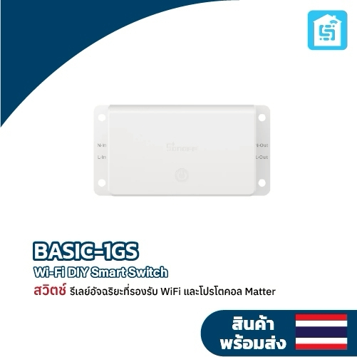 SONOFF BASIC-1GS Matter Over WiFi สมาร์ทสวิทช์ Basic Gen5