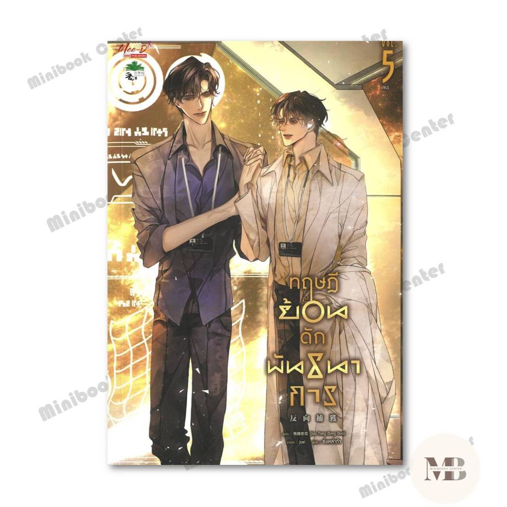 หนังสือ  ทฤษฎีย้อนดักพันธนาการ 5 (จบ)