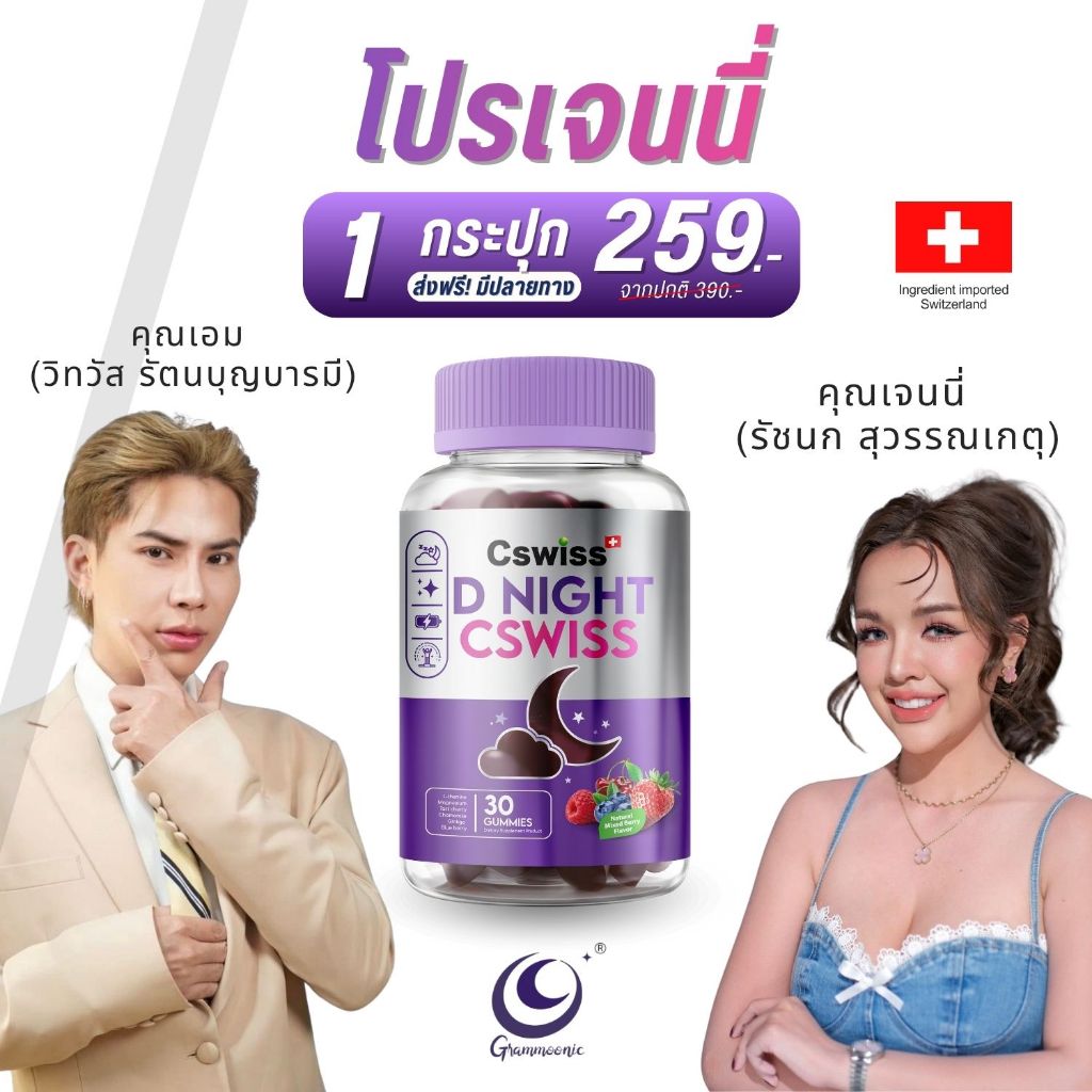 [ โปรไลฟ์เจนนี่ ] Cswiss D NIGHT กัมมี่ช่วยหลับ กัมมี่ ซีสวิสส์ ช่วยให้หลับลึก หลับสบาย