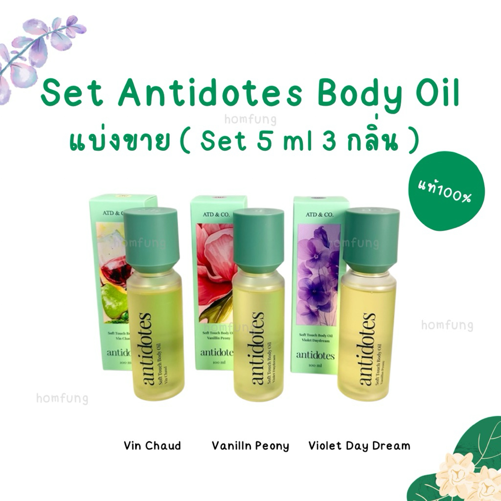 ( แบ่งขาย Set 5 ml 3 กลิ่น ) Set Antidotes Soft Touch Body Oil ขนาดทดลอง ของแท้ 💯💯💯