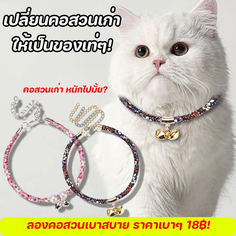 PP-128 | ปลอกคอสัตว์เลี้ยงสไตล์ญี่ปุ่น สำหรับแมวและสุนัข ปรับขนาดได้ ดีไซน์น่ารัก เหมาะกับทุกสายพันธุ์