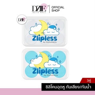 [Preorder ฟ้าทึบ][แพ็กเกจใหม่] Hellosmile Zlipless earplugs ซิลิโคนอุดหู ที่อุดหู ซิลิโคน ลดเสียง รบกวน กันเสียง ใส่นอน