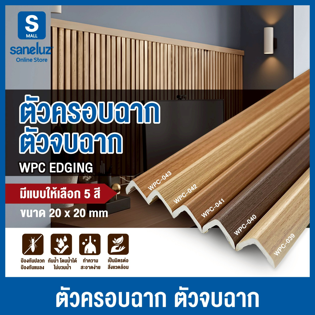 WPC ตัวครอบฉาก ตัวปิด ตัวจบ ไม้ระแนงไม้เทียม ขนาด 20x20 mm ยาว 1000 mm ระแนงติดผนัง ไม้ตกแต่งผนัง