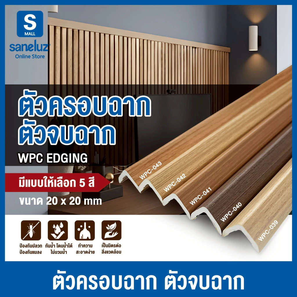WPC ตัวครอบฉาก ตัวปิด ตัวจบ ไม้ระแนงไม้เทียม ขนาด 20x20 mm ยาว 1000 mm ระแนงติดผนัง ไม้ตกแต่งผนัง
